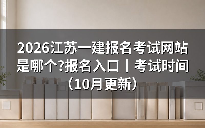 江苏一建报名网站,报名表上的报考省份那一栏