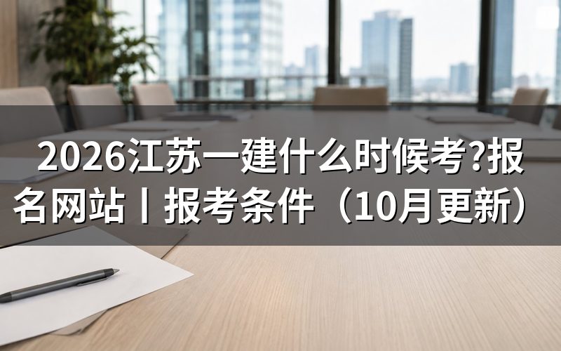 江苏一建考试时间,对着准考证上的两个日期看