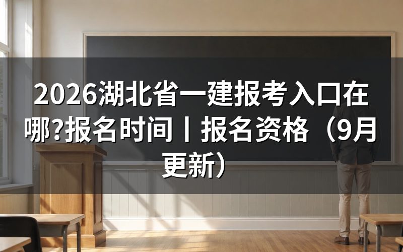 湖北省一建报名入口,先看注册页那一行学历验证状态