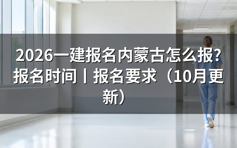 一建内蒙古报名时间,看的是报名平台入口开放的那段日期
