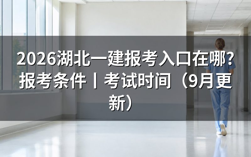 湖北一建报名官网入口,先看注册页上那一行验证状态