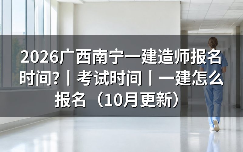 广西一建报名时间,报名表上的那一行开放日期