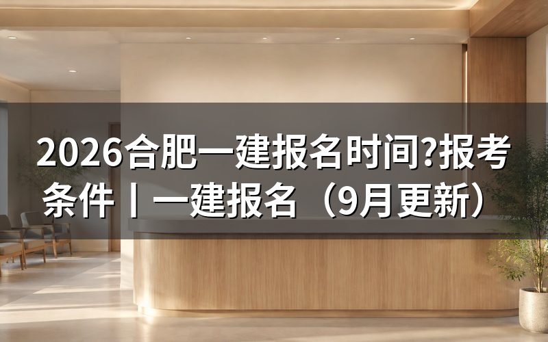 一建报名时间,先看报名平台上的入口开放那一栏