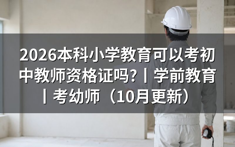 学前教育可以报考初中教师资格证吗,先看报名表的学历那一栏