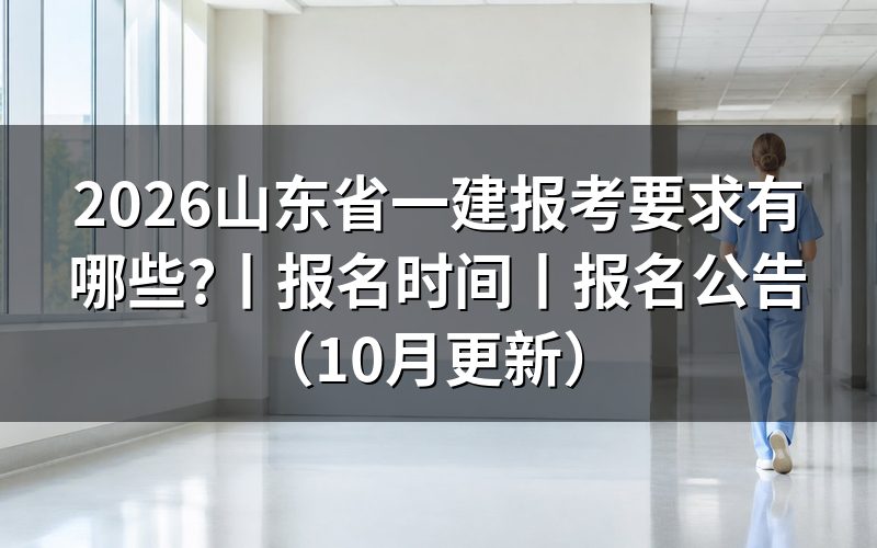 山东省一建报考条件和要求,落在报名表的学历栏