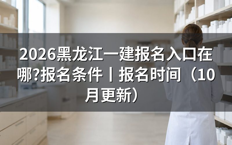 黑龙江一建报考 入口,认准报名平台上的那一个注册账号