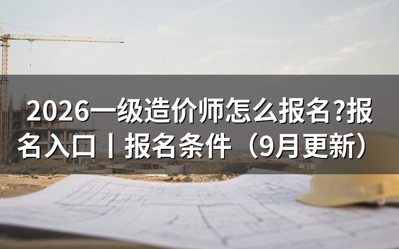 一级造价师报名入口在哪,注册页那一栏先填什么
