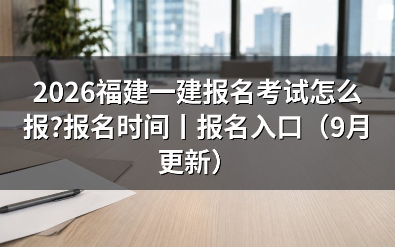 福建一建报名时间,先翻缴费回执上的那一行
