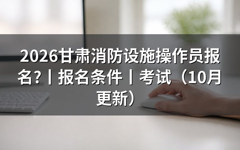 消防设施操作员报名条件,先对承诺书上勾选的那两个方框