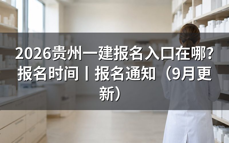 贵州省一建报名入口,先看报名表顶上那一行报考级别