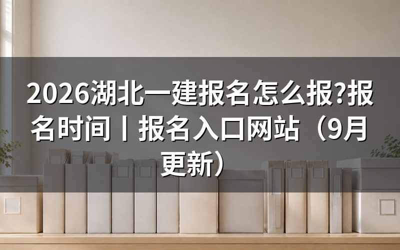 湖北一建报名时间,先看报名表上的提交时段