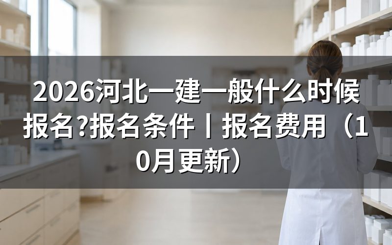 河北一建考试报名时间,对着报名表上的缴费那一栏看