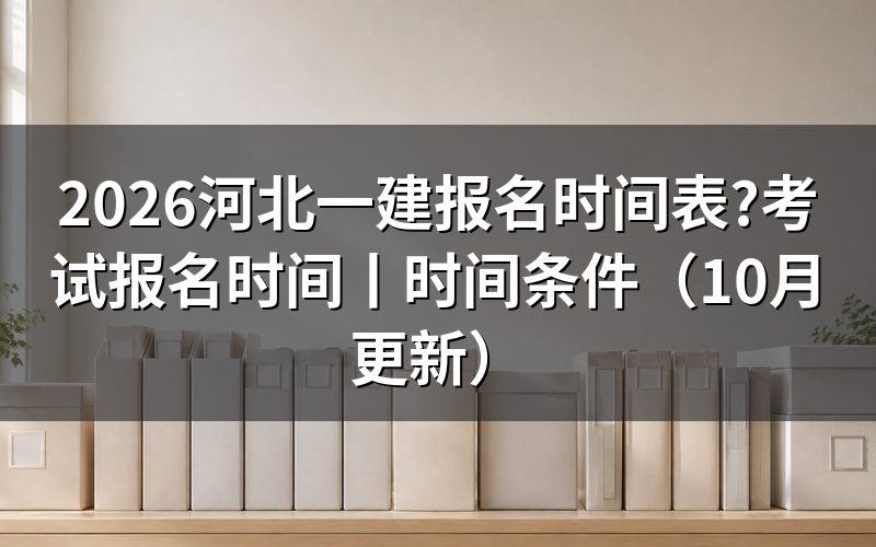 河北一建考试报名时间,先看报名表上的窗口那一行