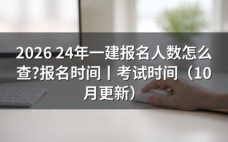 各省一建报名人数,要去各省考试机构的公告里翻