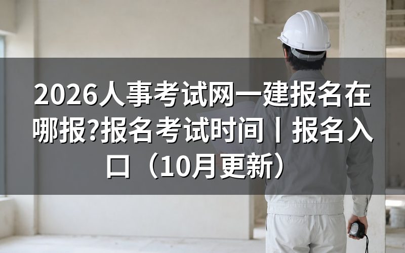 一建报名考试时间,对着报名表上的批次栏看