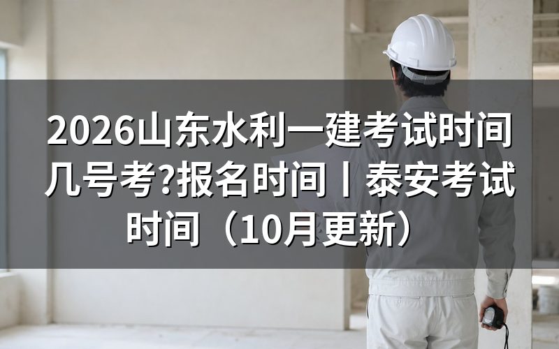 山东一建的考试时间,对着准考证上的科目行看