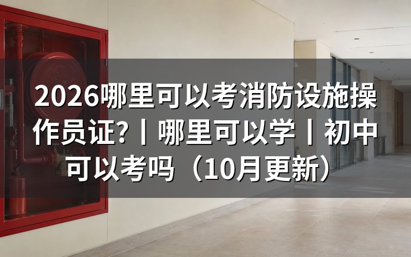哪里可以学消防设施操作员,先看报名表上的鉴定站那一栏