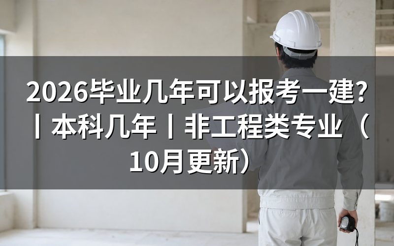 本科几年可以考一建,先看报名表上的工作年限那一栏