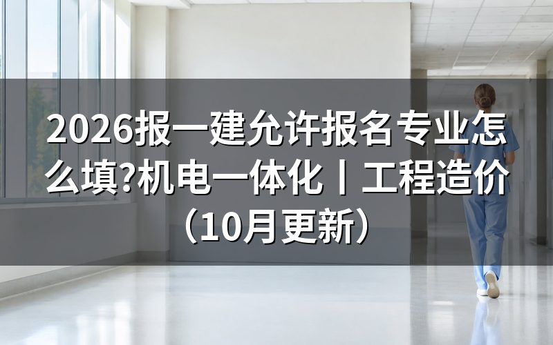 机电一体化一建允许报名专业,先看毕业证上印的那一行
