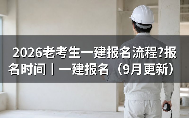 一建报名时间,先看报名表上的窗口那一栏