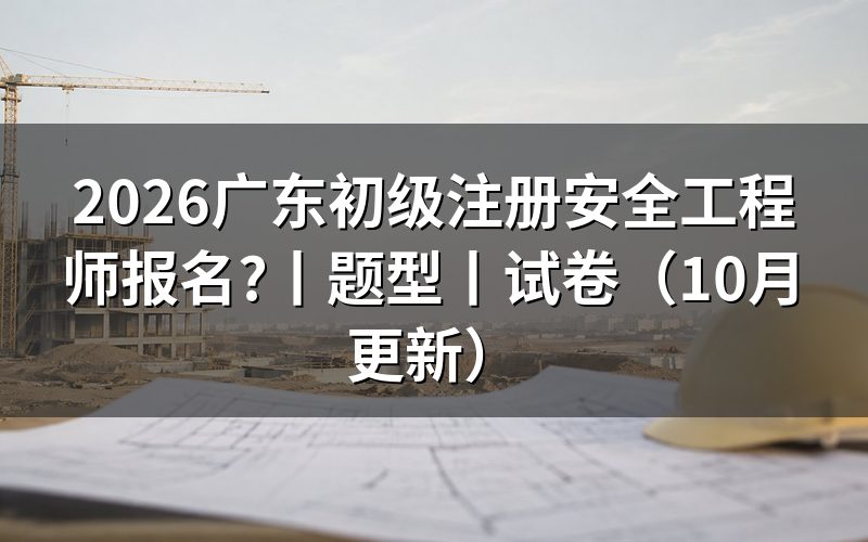 广东省初级注册安全工程师报考,先填报名表上的学历那一栏