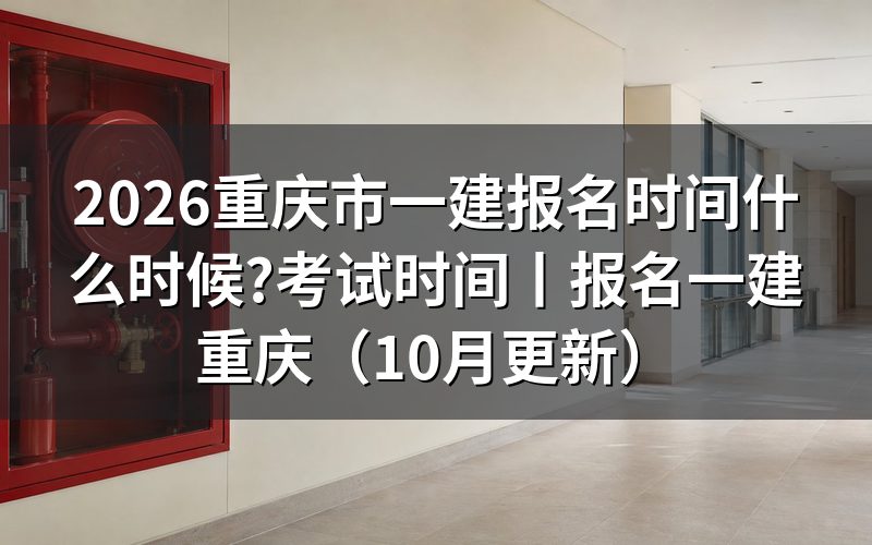 一建报名时间考试时间重庆,先看报名平台上的入口开放栏