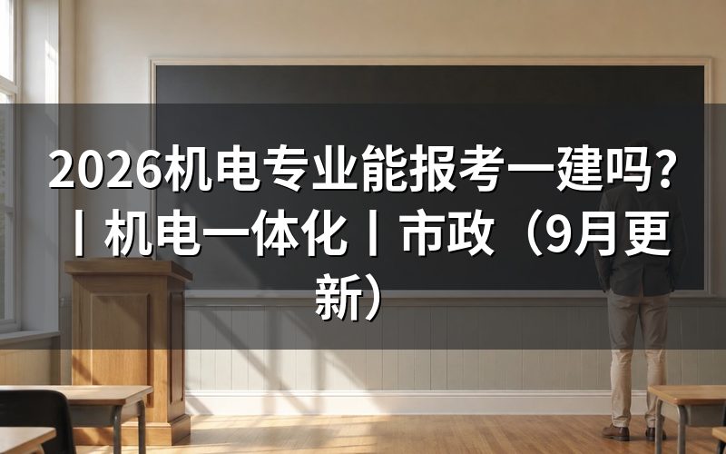 机电一体化报考一建属于什么专业,看毕业证上的专业名那一行