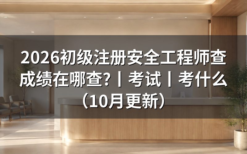 初级注册安全工程师好久出成绩,先看省级公告那一行