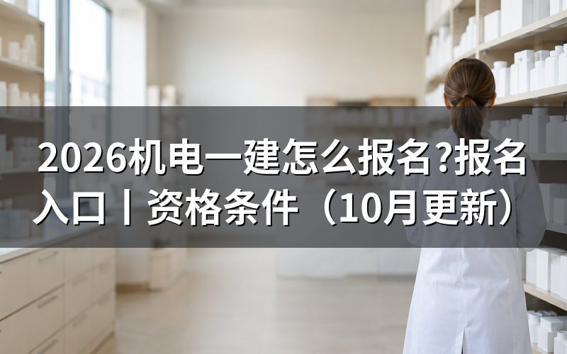 机电一建报名入口,先看注册信息那一栏
