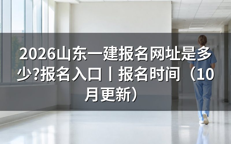 山东一建报名入口,先看注册页里的学历验证那一栏