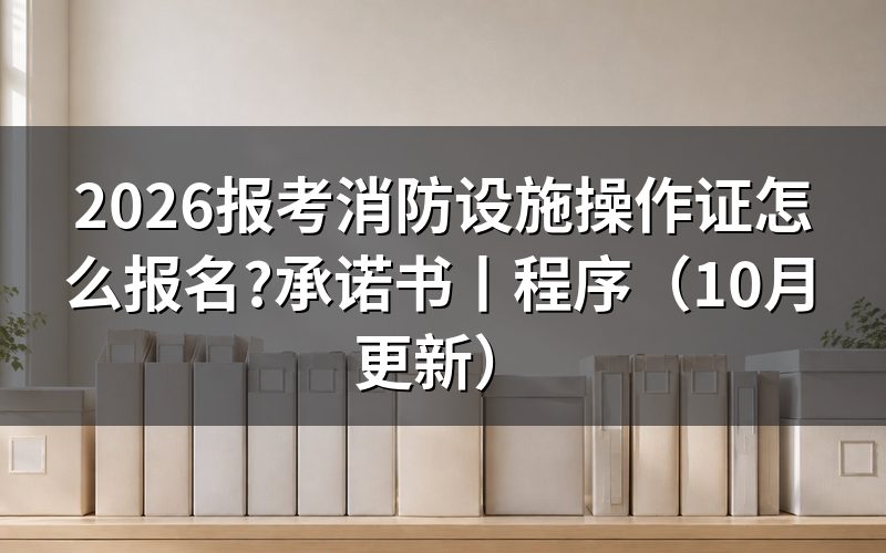 报考消防设施操作员承诺书,签字那一栏最容易被退回