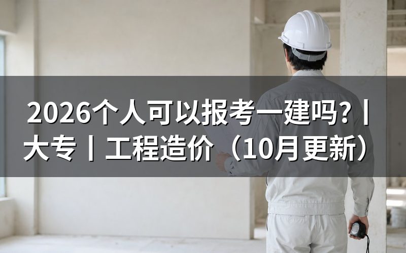 大专可以报考一建吗,先看报名表里的学历栏和年限栏
