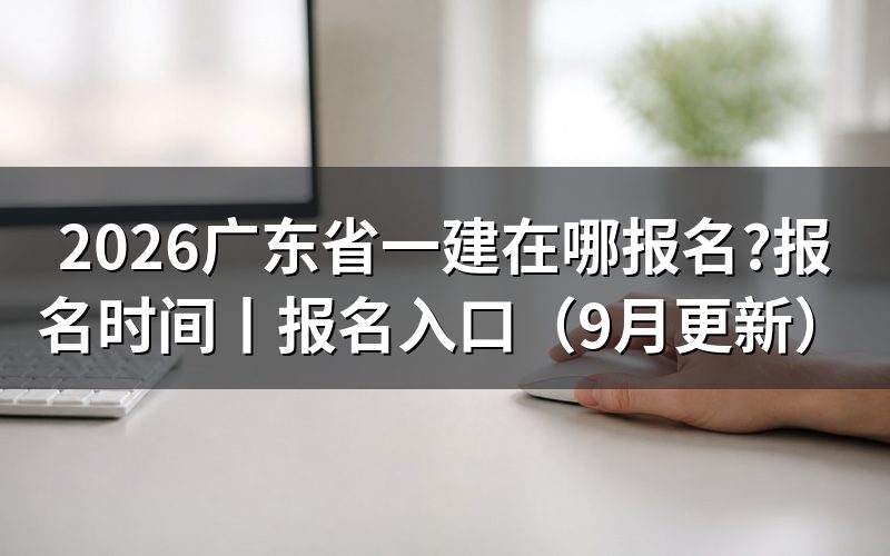广东省一建报名入口,登录后看注册信息那一栏