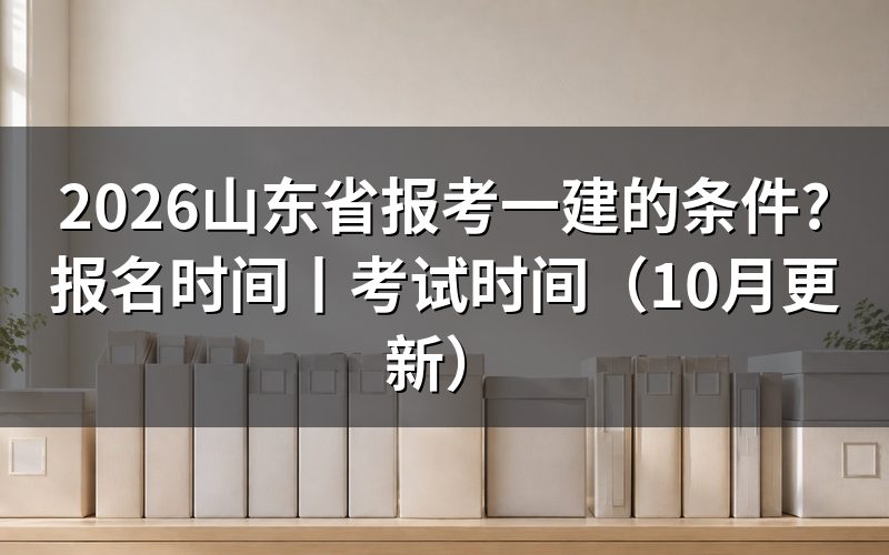山东一建报考条件,对着报名表上的学历栏和年限栏填
