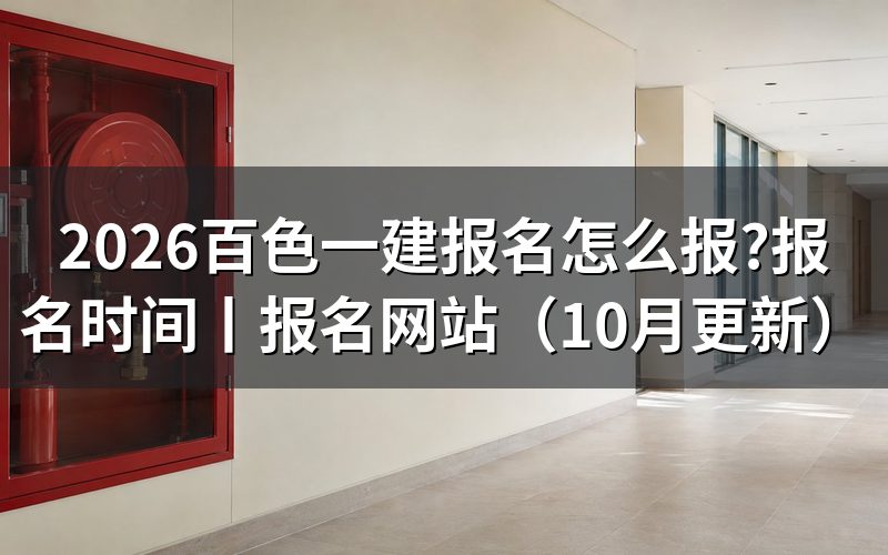 一建报名时间,先看报名入口开放的那两个日期