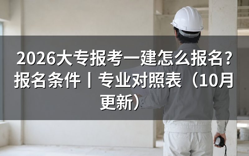 大专报考一级建造师报名条件,落在报名表的学历栏和年限栏