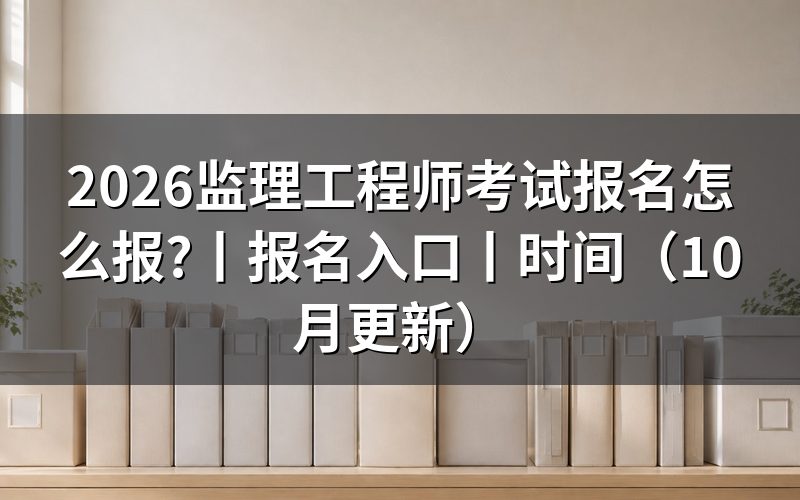 监理工程师考试报名入口,先看注册信息那一页填没填全