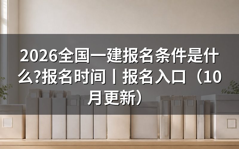 一建报名 报名条件,先对报名表上的学历栏和年限栏