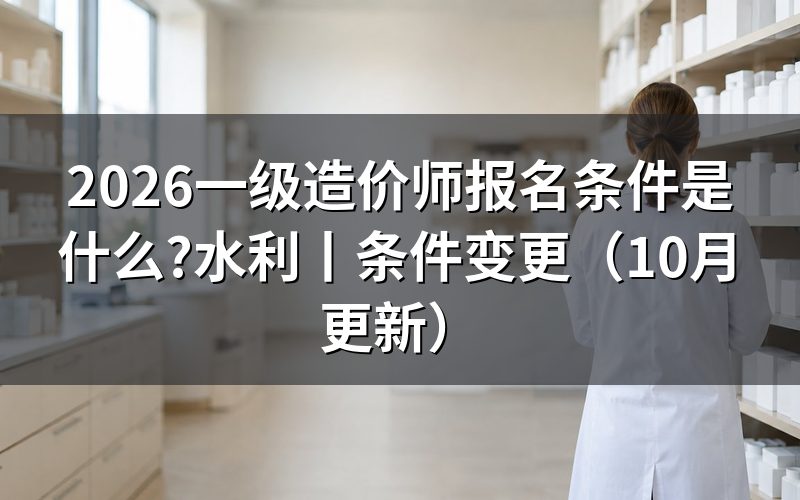 一级造价工程师报名条件,先看报名表上的学历学位那一栏