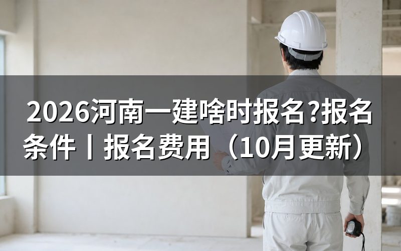 河南一建报名时间和考试时间,先看报名平台上那行开放日期