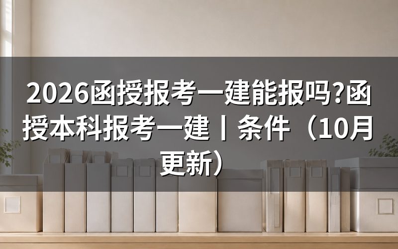 函授学历报考一建,报名表学历栏按毕业证原文填