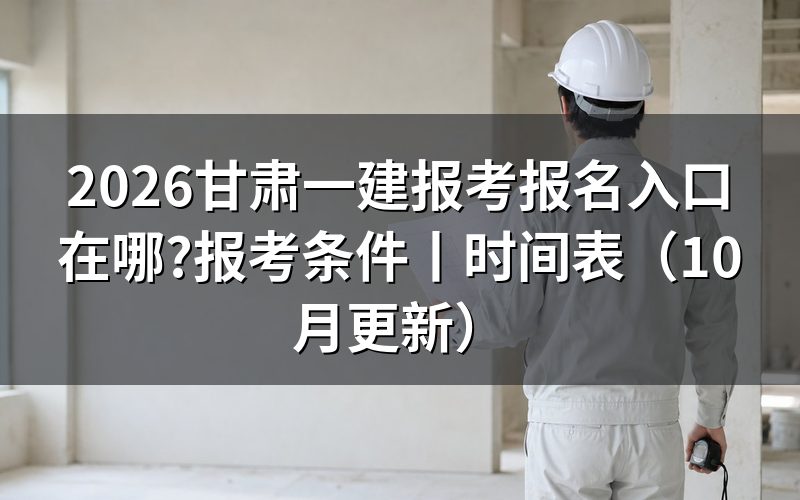 甘肃一建考试报名入口，从注册页的那个账号说起