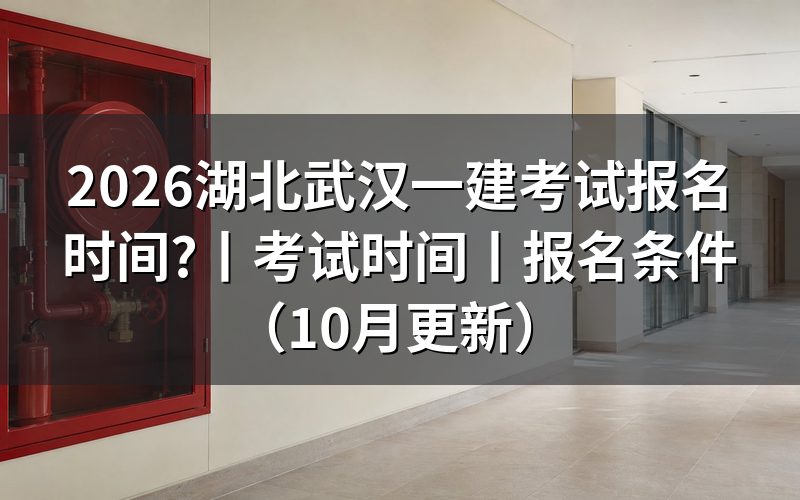湖北一建报名时间,看报名平台上那个入口开放期