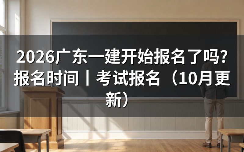 广东一建报名时间,报名平台上的开放区间那一行