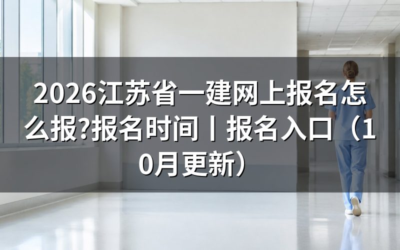江苏省一建网上报名时间,对着报名表上的截止那一行看
