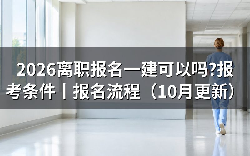 报名一建考试有什么条件,先把报名表的学历栏和年限栏对一遍