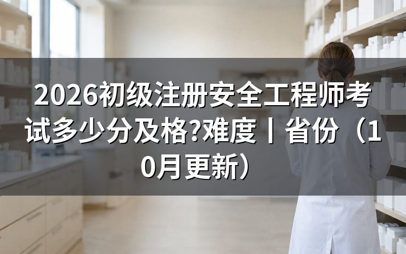 初级注册安全工程师考试省份,先看本省公告有没有这一年的场次