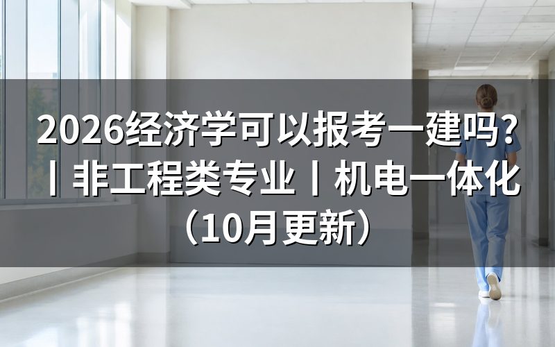 非工程类专业可以报考一建吗,先看报名表上的“所学专业”栏