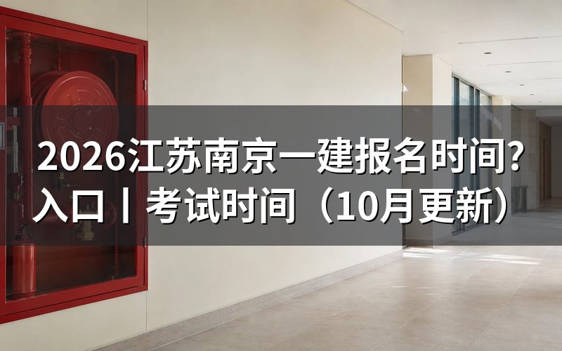 江苏一建报名时间入口,先看报名平台上的开放状态