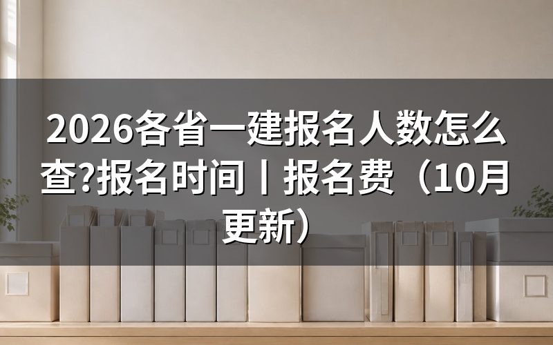 各省份一建报名时间,先对报名表顶上的省份栏